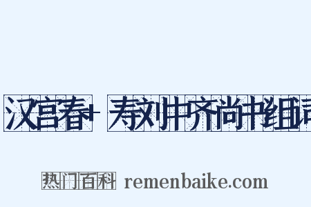 汉宫春+寿刘中齐尚书组词是什么意思的图片